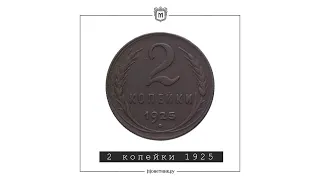 2 копейки 1925