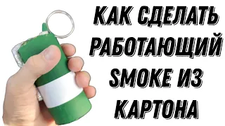 Как сделать работающий СМОК из картона/Как сделать дымовуху из стандофф 2