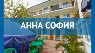 АННА СОФИЯ 1* Россия Сочи обзор – отель АННА СОФИЯ 1* Сочи видео обзор