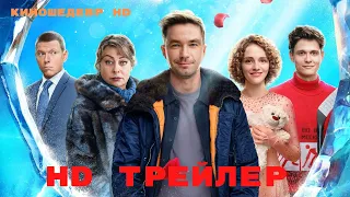 Лёд 3  Фильм  Трейлер 2024