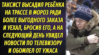 Таксист высадил ребенка из машины на трассе и уехал, а когда увидел новости, то обомлел от ужаса