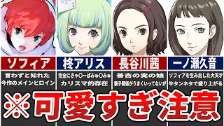 【P5S】最カワヒロインランキングTOP5【ゆっくり解説】