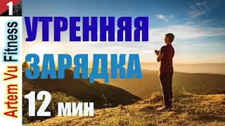 ЛУЧШАЯ УТРЕННЯЯ ЗАРЯДКА 12 МИН | MORNING EXERCISE FOR 12 MINUTES! FITNESS HOME