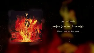 pyrokinesis - нефть (письмо Иосифу) (unclebob prod.)