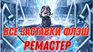 ВСЕ ЗАСТАВКИ СЕРИАЛА "The Flash/Флэш" Ремастер