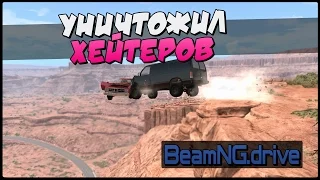 СКИНУЛ ФУРГОН С ХЕЙТЕРАМИ С ОБРЫВА | BeamNG.drive