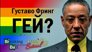 Густаво Фринг гей? Лучше звоните Солу / Во все тяжкие