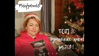 ТОП-10 лучших книг за 2021 год