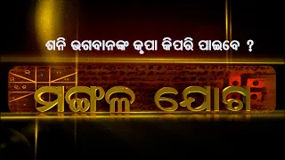 ଶନି ଭଗବାନଙ୍କ କୃପା କିପରି ପାଇବେ  ? | Mangala joga | 18th May 2024 |Prarthana