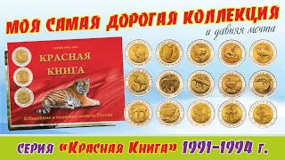 🌕 Моя коллекция монет серии Красная Книга 91-94 г. - самое дорогое приобретение. Обзор. / Видео #9