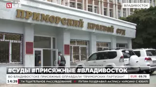 Во Владивостоке присяжные оправдали "приморских партизан"