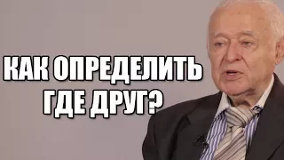 МИХАИЛ ЛИТВАК: КАК ОПРЕДЕЛИТЬ КТО ДРУГ