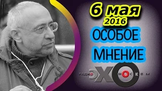 Николай Сванидзе | Особое мнение | радиостанция Эхо Москвы | Последний выпуск