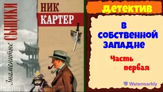 Знаменитые сыщики.Ник Картер.В собственной западне.Детектив.Читает актер Юрий Яковлев-Суханов.