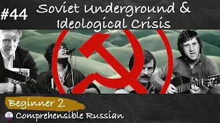 #44 Soviet Underground Culture and Ideological Crisis (Russian culture and history in easy Russian)