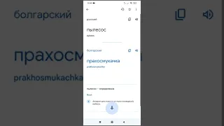 перевожу слова на болгарский язык х