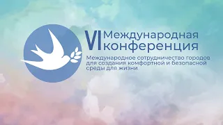 Международное сотрудничество югорских городов для создания комфортной и безопасной среды для жизни