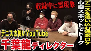 【心霊スポット】ニューヨーク×デニスの怖いYouTube千葉D 霊がキレた!? 収録中に響く謎の音‥スタッフが取り憑かれる最恐コラボトーク