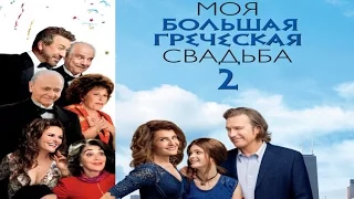 Моя большая греческая свадьба 2 (My Big Fat Greek Wedding 2) 2016