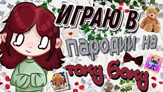 играю в пародии на току боку😶‍🌫/2 часть🌹/toca boca🥨/Leki's Bow🍓/