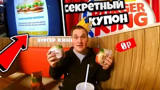 КАК БЕСПЛАТНО ПОЛУЧИТЬ БУРГЕР в BURGER KING / КАК БЕСПЛАТНО ПОЕСТЬ В БУРГЕР КИНГ?