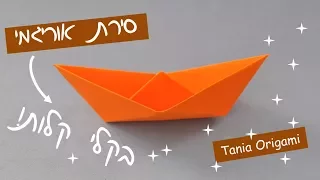 איך לקפל סירת אוריגמי