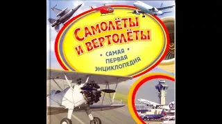 Самолёты и вертолёты. Самая первая энциклопедия