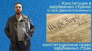 Конституция в зарубежных странах (стрим Данила Кононенко)