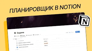 Менеджер задач / To Do List в Notion + бесплатный шаблон