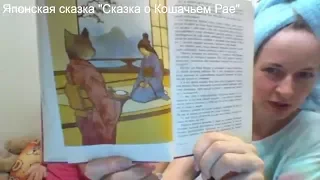 Японская Сказка «Кошачий Рай» Слушать Онлайн | Вечер 2 - Японские Сказки для Детей