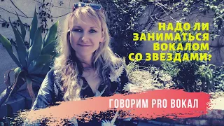 Уроки вокала со звездами - надо ли переплачивать? | Надувательство и уроки вокала🤓