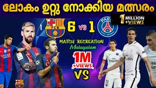 ഇത്രയും ആവേശകരമായ മത്സരം വേറെ ഉണ്ടാകില്ല🔥🔥 Barcalona vs psg match recreation മലയാളം | football mat