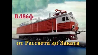 Супер электровоз ВЛ86ф. От Рассвета до Заката // Super electric locomotive. From Dawn to Dusk