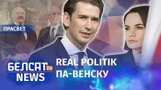 Аўстрыя будзе пасярэдніцай у перамовах з Лукашэнкам? | Будет ли Австрия посредником в переговорах?