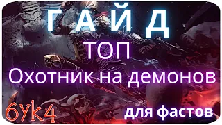 Diablo III ГАЙД Фаст Шестерни мертвых земель Билд Охотника на демонов