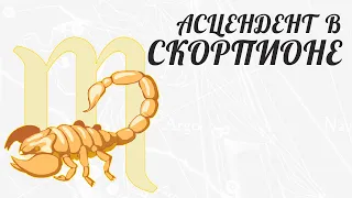 АСЦЕНДЕНТ В СКОРПИОНЕ