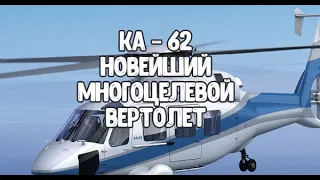 В Приморье стартовало производство опытной партии вертолета Ка-62