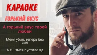 Горький вкус - караоке оригинал