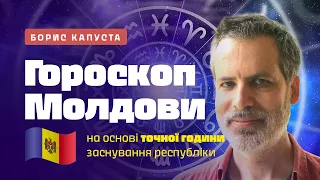 Ексклюзивний гороскоп Молдови на 2023. Чого очікувати в найближчі місяці. Борис Капуста