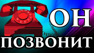 🔥СРОЧНЫЙ Вызов 💖 Любимого Просто Смотри И Он 💯% Позвонит Напишет - ВЫЗОВ НА Звонок. ☎️