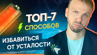 Хроническая усталость. Что делать? ТОП-7 способов