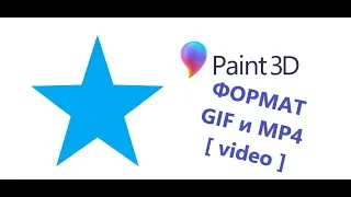 Paint 3D. Урок 06 - Сохранение анимации в формате GIF и MP4 VIDEO