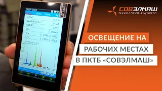 Освещение на рабочих местах в ПКТБ «Совэлмаш» | Влияние синего спектра света на человека