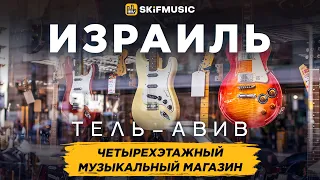 Тель-Авив, Израиль | Четырехэтажный музыкальный магазин | SKIFMUSIC.RU