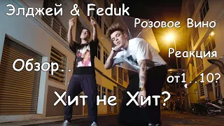 РЕАКЦИЯ - Элджей & Feduk - Розовое вино/Хит не Хит?