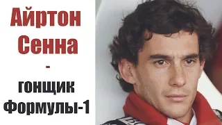 Айртон Сенна / Ayrton Senna - Легендарный бразильский гонщик Формулы-1