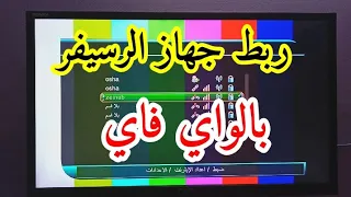 كيفية ربط الرسيفر بالواي فاي  وتشغيل الانترنت !