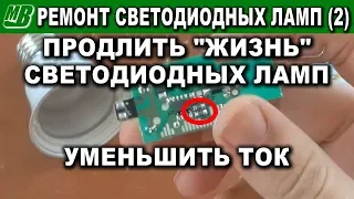 Продлить работу светодиодной лампы уменьшить ток простой ремонт доработка сгорел светодиод LED #2