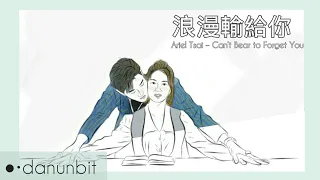 [ 浪漫輸給你 ] | Lost Romance Ost | Ariel Tsai (蔡佩軒) – Can’t Bear to Forget You (記得捨不得)