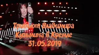 Трибьют Владимира Кузьмина в Кремле 31.05.2019